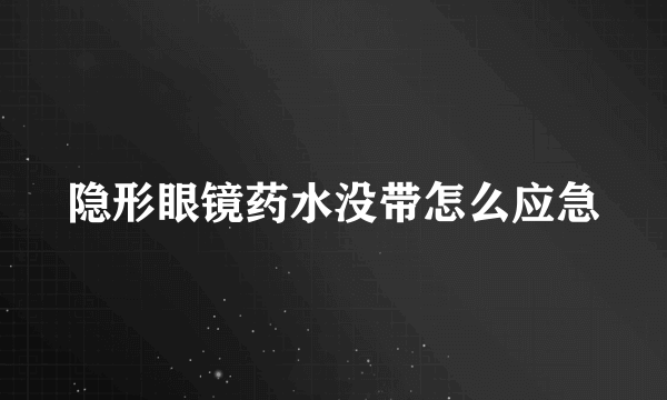 隐形眼镜药水没带怎么应急