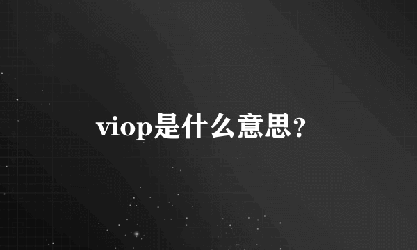 viop是什么意思？