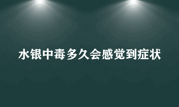 水银中毒多久会感觉到症状