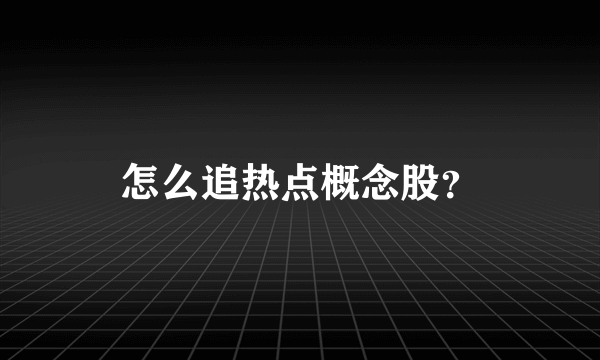 怎么追热点概念股？