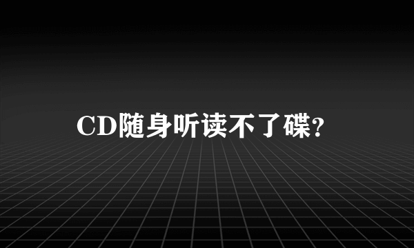 CD随身听读不了碟？