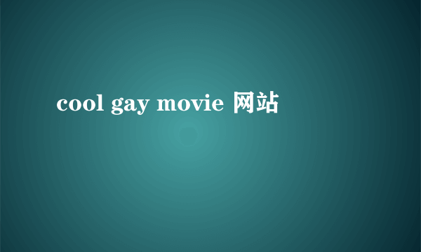 cool gay movie 网站