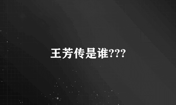 王芳传是谁???