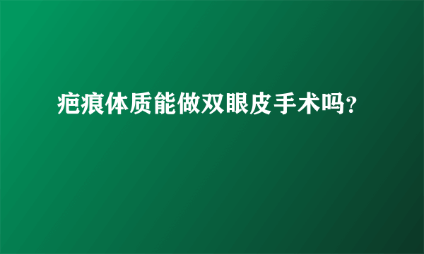 疤痕体质能做双眼皮手术吗？