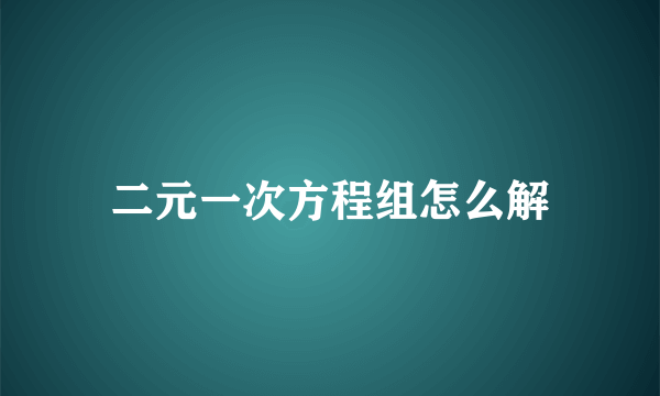 二元一次方程组怎么解