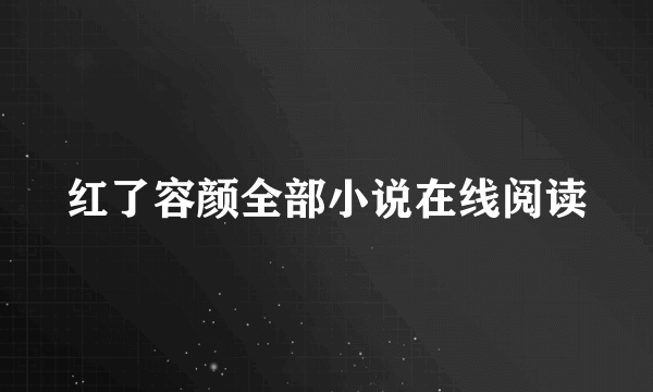 红了容颜全部小说在线阅读