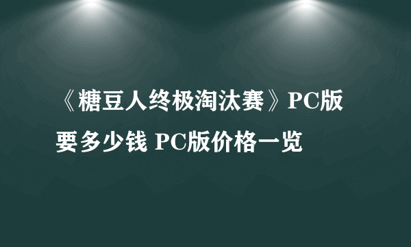 《糖豆人终极淘汰赛》PC版要多少钱 PC版价格一览