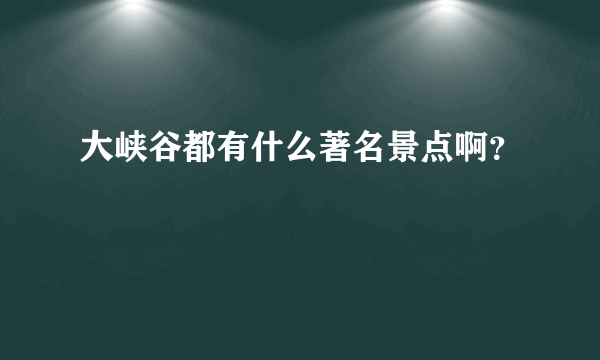 大峡谷都有什么著名景点啊？