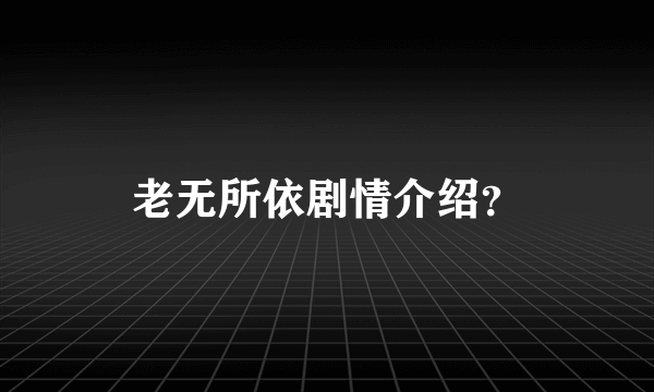 老无所依剧情介绍？