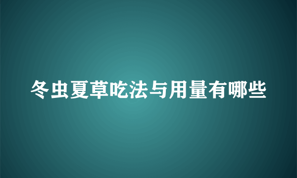 冬虫夏草吃法与用量有哪些