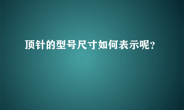 顶针的型号尺寸如何表示呢？