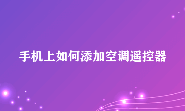 手机上如何添加空调遥控器