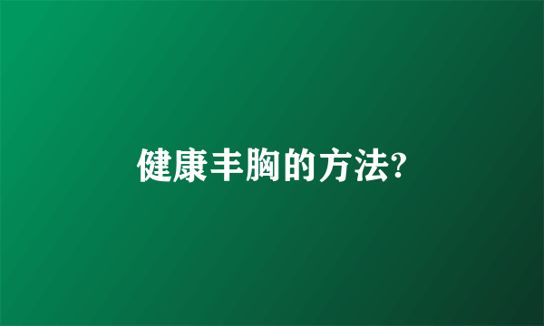 健康丰胸的方法?