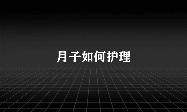 月子如何护理