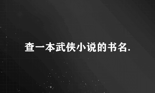 查一本武侠小说的书名.