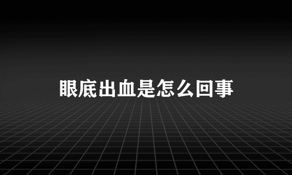 眼底出血是怎么回事