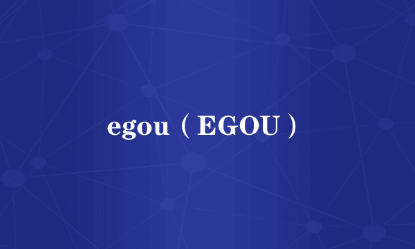 egou（EGOU）