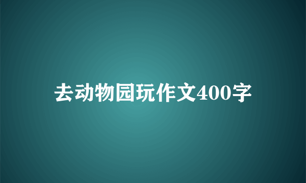 去动物园玩作文400字