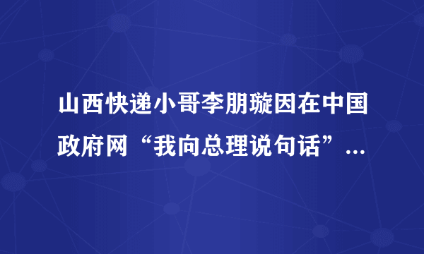 山西快递小哥李朋璇因在中国政府网“我向总理说句话”栏目留言，受邀参加了《政府工作报告（征求意见稿）》座谈会，当面向总理提出了关于快递行业发展的建议。李朋璇行使的是	A．监督权	B．选举权	C．物质帮助权	D．言论自由