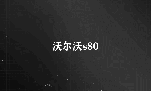 沃尔沃s80