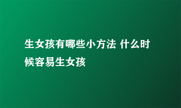 生女孩有哪些小方法 什么时候容易生女孩