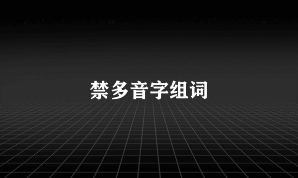 禁多音字组词