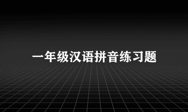 一年级汉语拼音练习题