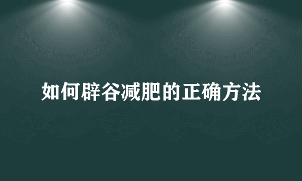 如何辟谷减肥的正确方法