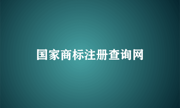 国家商标注册查询网