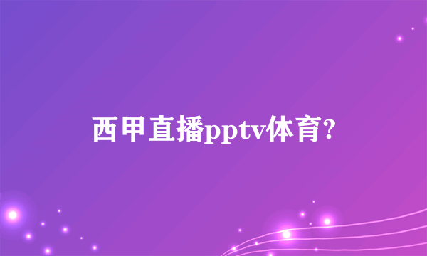 西甲直播pptv体育?