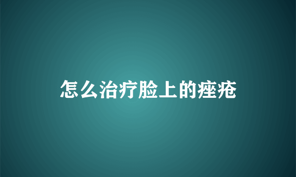 怎么治疗脸上的痤疮