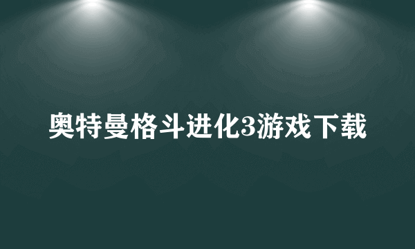 奥特曼格斗进化3游戏下载