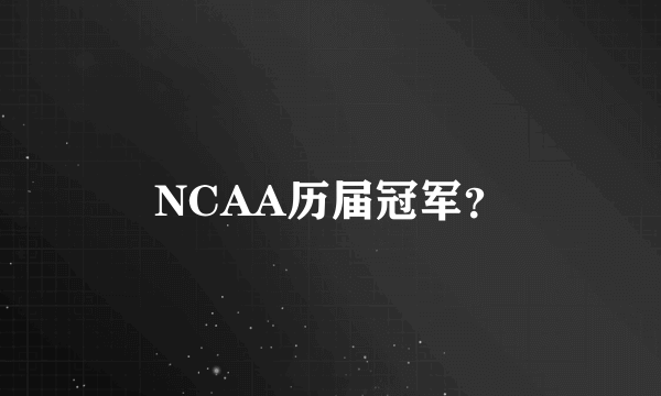 NCAA历届冠军？