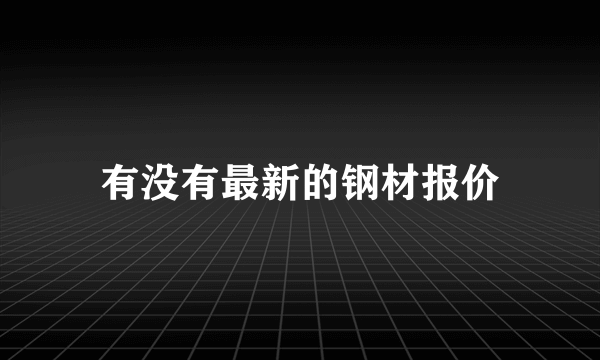 有没有最新的钢材报价