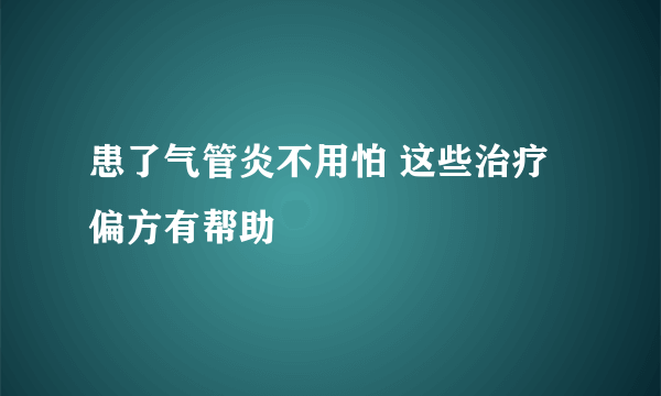 患了气管炎不用怕 这些治疗偏方有帮助