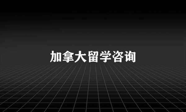 加拿大留学咨询