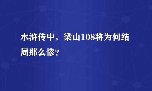 水浒传中，梁山108将为何结局那么惨？