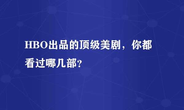 HBO出品的顶级美剧，你都看过哪几部？