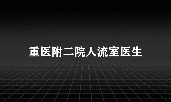 重医附二院人流室医生