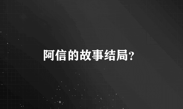 阿信的故事结局？