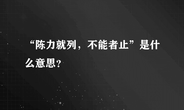 “陈力就列，不能者止”是什么意思？