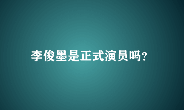 李俊墨是正式演员吗？