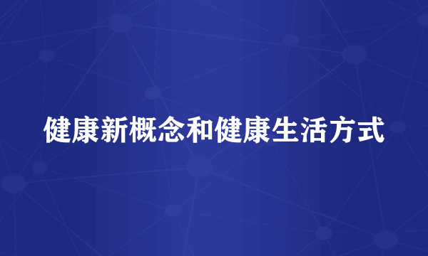 健康新概念和健康生活方式