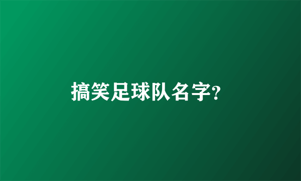 搞笑足球队名字？