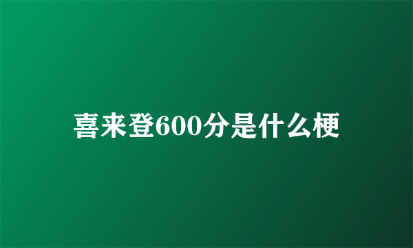 喜来登600分是什么梗