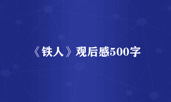 《铁人》观后感500字