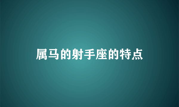 属马的射手座的特点