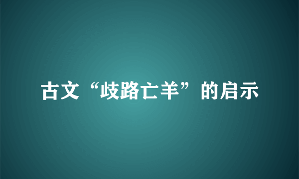 古文“歧路亡羊”的启示