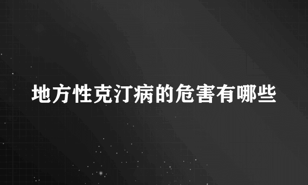 地方性克汀病的危害有哪些