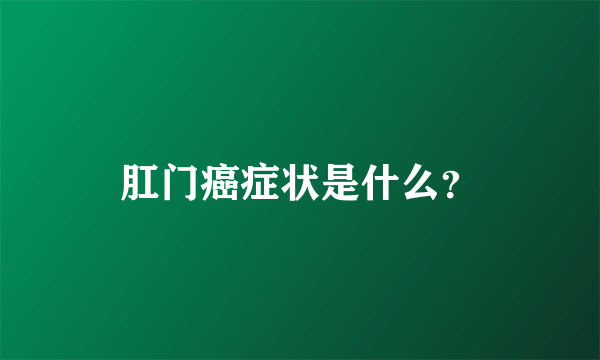 肛门癌症状是什么？